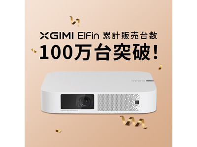 小型・薄型・軽量サイズのスマートプロジェクター「XGIMI Elfin」 累計販売台数100万台突破