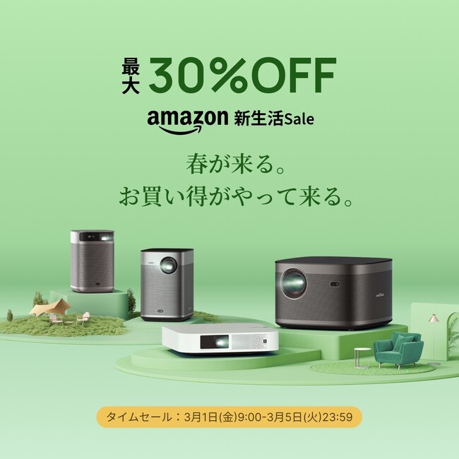 【最大30％OFF】5日間限定！「Amazon新生活SALE」でスマートプロジェクター「XGIMI」製品がお買い得に！2024年3月1日（金）9:00～3月5日（火）23: 59