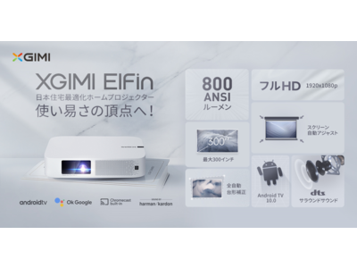 スマートプロジェクターメーカー「XGIMI」8月15日（日）発売の「XGIMI Elfin」製品画像を新たに公開