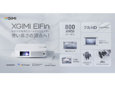 スマートプロジェクターメーカー「XGIMI」8月15日（日）発売の「XGIMI