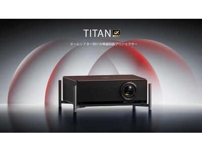 XGIMI、ブランド初のプロフェッショナル仕様プロジェクター「TITAN」を 