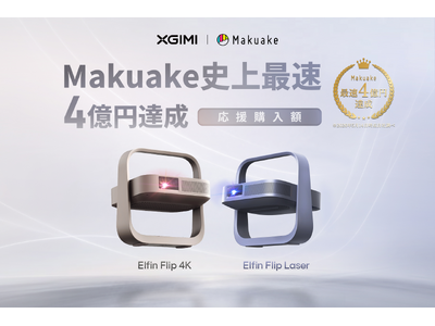 XGIMI「Elfin Flip 4K」、「Elfin Flip Laser」「Makuake」史上最速で
