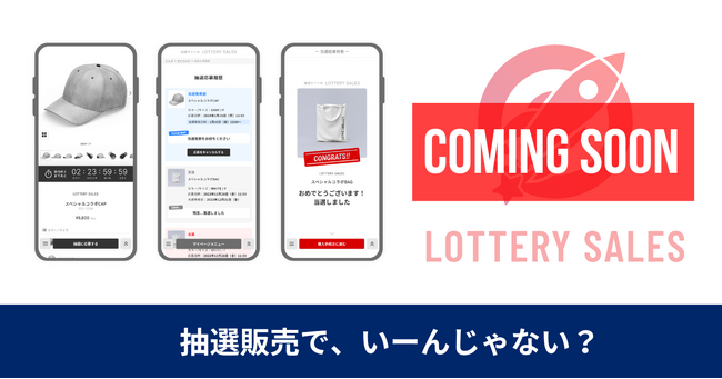 抽選販売ツールの「LOTTERY SALES」がまもなくローンチいたします