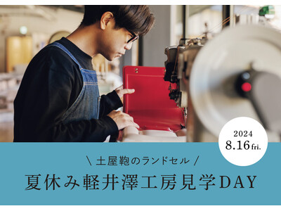 【土屋鞄】8/16 夏休み軽井澤工房見学DAY 参加者募集