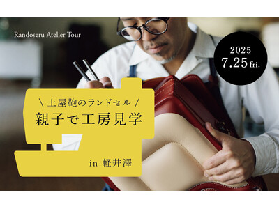 土屋鞄のランドセル、親子で楽しめる軽井澤工房見学イベントの参加者募集