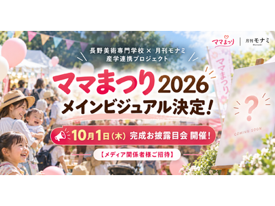 ����̎q��ĉ����C�x���g�u�}�}�܂� 2026 in ����v�̊炪����I�n���w���ɂ�郁�C���r�W���A�������E����I�ډ��10��1���i�؁j�ɒ�����p���w�Z�ŊJ��