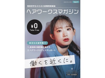 ＼ヘアワークス新規事業スタート／就職情報誌ヘアワークスマガジン発行！