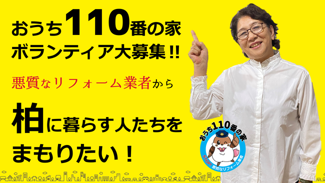 【千葉県柏市】合言葉は「テン・シン・ハン」柏に暮らす人たちを悪質なリフォーム業者から守る対策運動をスタート。近所の相談窓口となる「おうち110番の家」ボランティアを大募集！