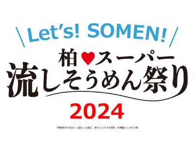 参加費無料×完全予約制「柏(ハート)スーパー流しそうめん祭り2024」夏休み最後の思い出に、おいしく食べ...