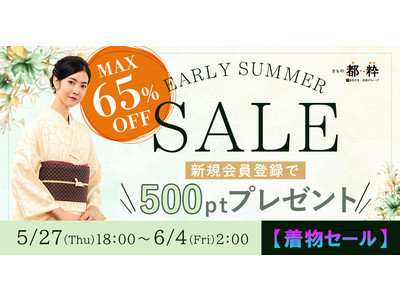 ＜最大65%オフ！＞「きもの都粋（といき）」が2021年5月27日～6月4日にアーリーサマーセールを実施！