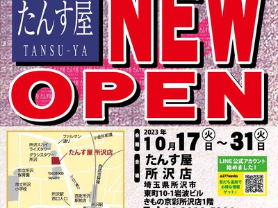 リユース着物「たんす屋 所沢店」が2023年10月17日から「きもの京彩 所沢店」の1階にオープン！