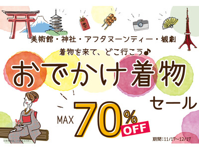 リユース着物「たんす屋オンラインストア」で 「おでかけ着物セール最大70%OFF」を開催中!（一部商品を除く） 11月17日（金）～12月17日（日）まで!