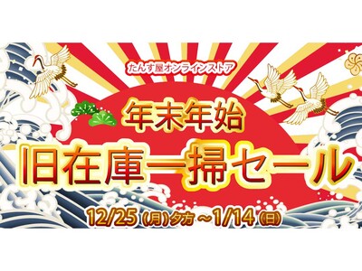 リユース着物「たんす屋オンラインストア」で 「年末年始旧在庫一掃セール」を開催中! 2023年12月25日（月）～2024年1月14日（日）まで!