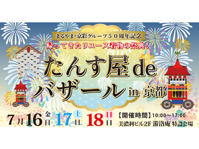 ＜着物大好き！＞リユース着物「たんす屋」が＜復活＞後初の関西イベント「たんす屋deバザールin京都」を開催します！