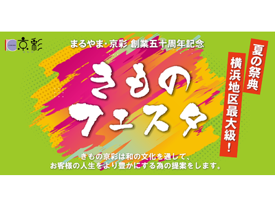＜着物大好き！＞横浜地区最大級の夏の祭典「きものフェスタ」を開催。各地から集めた着物の逸品を一堂に展示