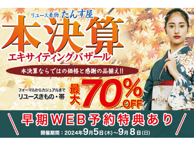 リユース着物「たんす屋」の展示・販売イベント「本決算エキサイティングバザール」が2024年9月5日(木)...