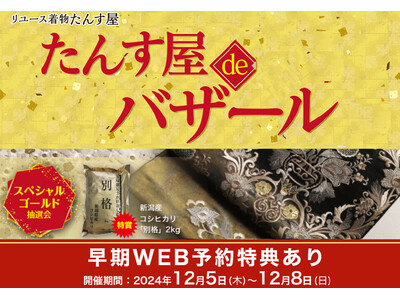 リユース着物「たんす屋」の展示・販売イベント「たんす屋deバザール」が2024年12月5日（木）から12月8日（日）まで開催！ WEB予約受付中！