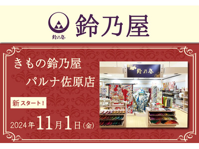 まるやま・京彩グループの着物専門店「きのはなサロン佐原店」は「きもの鈴乃屋パルナ佐原店」と統合し、新たにスタート致しました