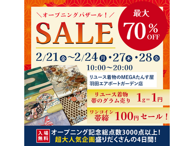 MEGAたんす屋羽田エアポートガーデン店バザールSALE第２弾開催