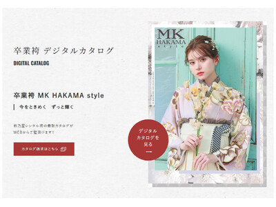 「きもの鈴乃屋」の袴パンフレット「MK HAKAMA style」のWeb版が公開！