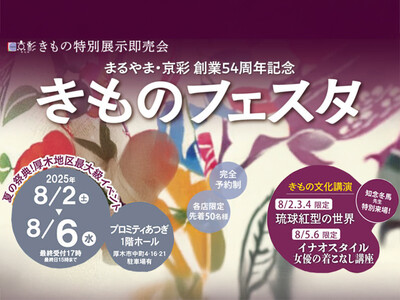 まるやま・京彩グループ創業54周年記念、京彩きもの特別展示即売会「京彩きものフェスタ」を2025年8月2...