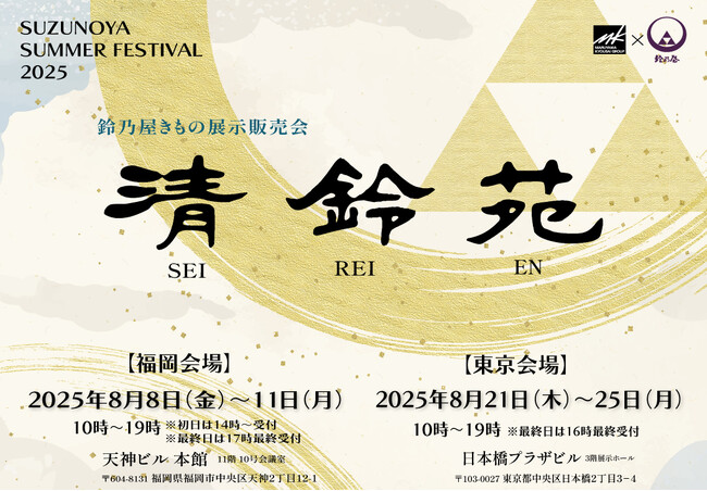 プレスリリース「鈴乃屋、日本の伝統美を五感で体感する展示販売会「清鈴苑」を東京・福岡、2大都市で開催！」のイメージ画像