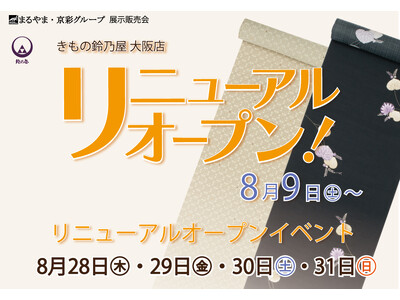 きもの鈴乃屋大阪店が、2025年8月9日（土）リニューアルオープン！記念イベント展示即売会を、8月28日（木）から31日（日）まで開催！
