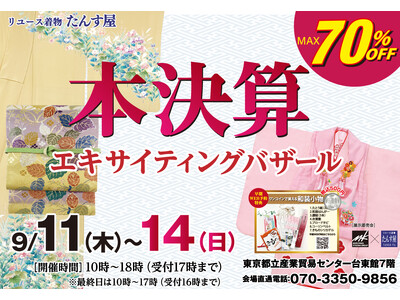 リユース着物「たんす屋」の展示・販売イベント「本決算エキサイティングバザール」が2025年9月11日（木）から14日（日）まで開催！ WEB予約受付中！
