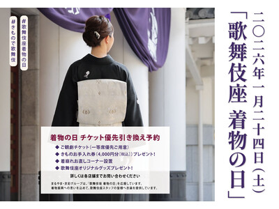 2026年1月24日（土）「歌舞伎座 着物の日」の開催を記念して、まるやま・京彩グループが特典付き【お得...