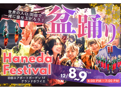 まるやま・京彩グループ主催、羽田エアポートガーデン グランドホワイエで「盆踊り Haneda Festi...
