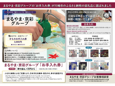 まるやま・京彩グループの川崎市ふるさと納税返礼品「きものお手入れ券」がタウンニュース高津区版で紹介