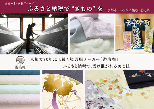 染呉服メーカー「游洛庵」が、京都市ふるさと納税返礼品に京友禅の名古屋帯をご提供