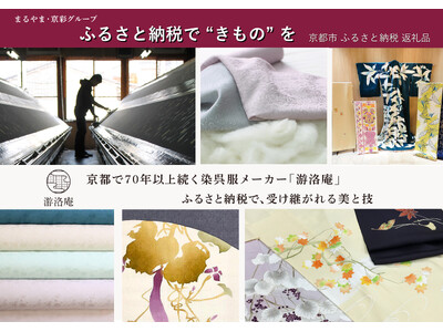 染呉服メーカー「游洛庵」が、京都市ふるさと納税返礼品に京友禅の名古屋帯をご提供