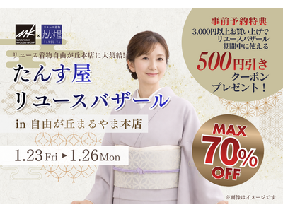 リユース着物が最大70％OFF！『リユースバザール in 自由が丘まるやま本店』を1月23日（金）～26...