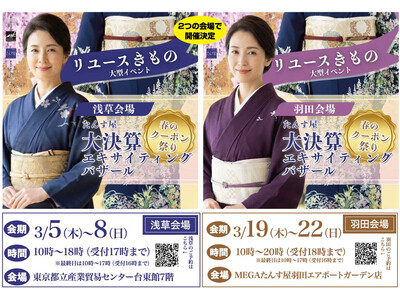 リユース着物たんす屋、春の大型イベント「大決算エキサイティングバザール、春のクーポン祭り」を、浅草・羽田の2会場にて開催!
