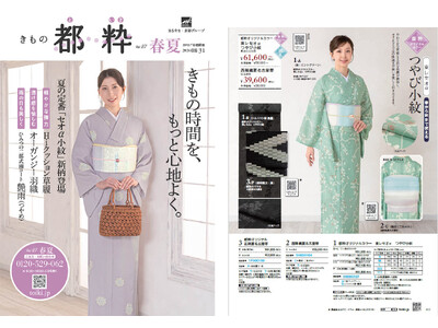 きもの都粋 最新カタログ「きもの都粋2026春夏号vol.27」2026年3月1日（日）発行 ！ カタロ...