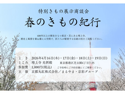 「特別展示商談会 春のきもの紀行」を2026年4月16日（木）から19日（日）に開催！