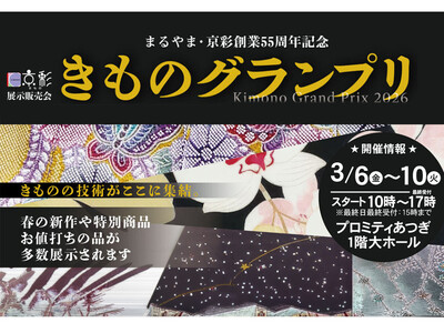 【まるやま・京彩グループ創業55周年特別企画】名だたる着物の逸品が集結する『きものグランプリ』＆豪華7大...