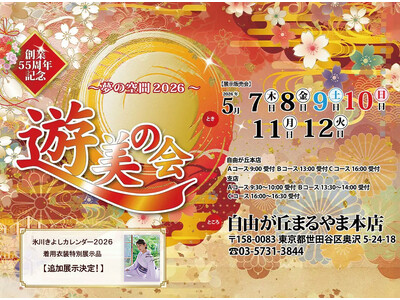 創業55周年記念「遊美の会 夢の空間2026」氷川きよしさん着用衣装展示＆特別来場特典追加決定！