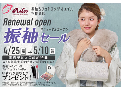 振袖＆フォトスタジオ エイル相模原店、リニューアルオープン記念「振袖セール」を開催中！