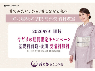 川崎市高津区に「鈴乃屋きもの学院 高津校」2026年6月 新規開校！
