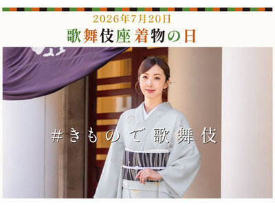 きもので歌舞伎座へ。7月20日「着物・ゆかたの日」を彩る特典付き観劇プラン