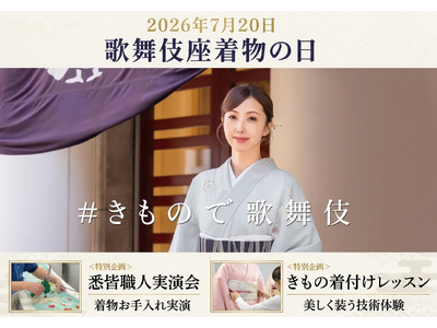 「着物・ゆかたの日」特別企画 歌舞伎座で伝統の技を体感！お手入れ＆着付け実演会を開催
