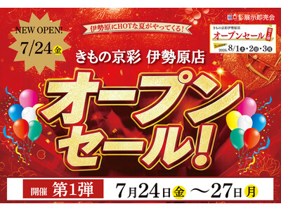 きもの京彩 伊勢原店が、2026年7月24日（金）新規開店！オープン記念セールを開催！