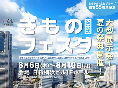 創業55周年の感謝を込めて、夏の大型展示販売会「きものフェスタ2026」開催！