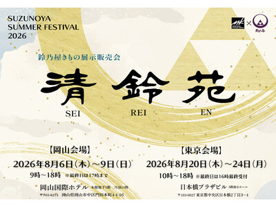 きもの鈴乃屋、伝統の美と匠の技が集う展示販売会「清鈴苑」を岡山・東京で開催