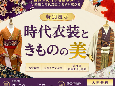 静岡伊勢丹8階催事場に、華麗な時代衣装の世界が広がる特別展示「時代衣装ときものの美」開催