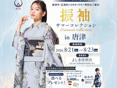 きもの鈴乃屋佐賀店「振袖サマーコレクション in 唐津」を8月21日（金）から開催