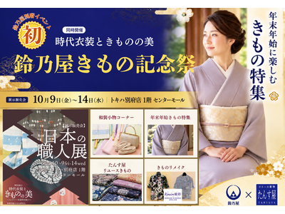 鈴乃屋が別府で初のイベント「鈴乃屋きもの記念祭」を開催！大河ドラマで使用された時代衣装も特別展示