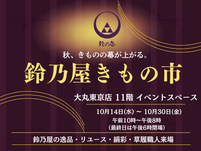 きもの鈴乃屋、大丸東京店で期間限定催事「鈴乃屋きもの市」を開催